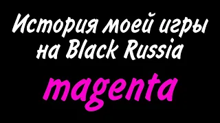 История моего аккаунта на Black Russia. Magenta