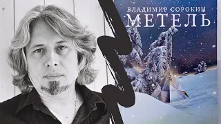 ВЛАДИМИР СОРОКИН - МЕТЕЛЬ!