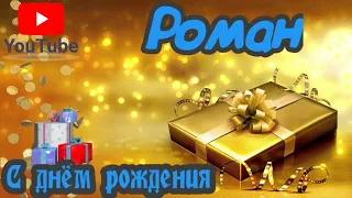 С Днем Рождения,Роман!Красивая песня для тебя!(С днюшечкой)