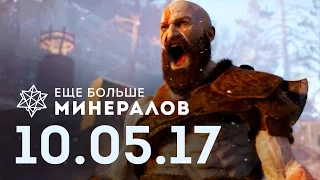 ☕ЕБМ 10.05.17 Игровые новости [Новый Assassin's Creed, Destiny 2, God of War, кооператив в Dota 2]