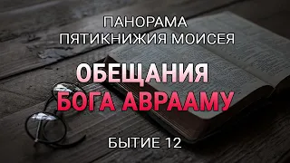 Обещания Бога Аврааму — Анатолий Винокуров / Панорама Пятикнижия Моисея