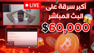 يوتيوبر تم سرقته 60 الف دولار على البث المباشر ( في دقائق)