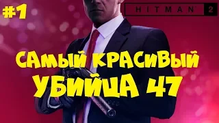 САМЫЙ КРАСИВЫЙ УБИЙЦА НА СВЕТЕ ● HITMAN 2 (2018) ● Прохождение игры #1