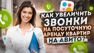 Как увеличить звонки на посуточную аренду квартир на Авито?