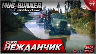 💢MudRunner Карта НЕЖДАНЧИК. Spintires MudRunner СТРИМ