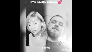 Вот и всё(это было вчера)❤️Nata & maxim_shultz #shorts #кавер #песня #караоке #smule #шансон #круг