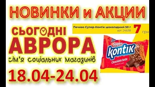 #АВРОРА​​ #Анонс​ акций с 18.04 по 24.04, СУПЕР СКИДКИ ДО 50% #ЦЕНЫ​ ​#НОВИНКИ​​ #АКЦИИ