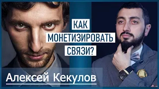 Алексей Кекулов | Как монетизировать связи?