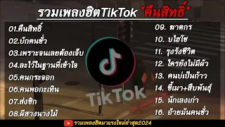 รวมเพลงเพราะๆของ บุ๊ค ศุภกาญจน์ [คืนสิทธิ์+บักคนชั่ว] 🤍🎧