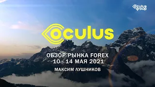 Обзор рынка Forex на неделю: 10 - 14 мая 2021 | Максим Лушников