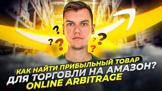 Как найти ПРИБЫЛЬНЫЙ товар для торговли на Amazon по стратегии Онлайн Арбитраж с США? (Часть 6)