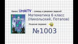 Задание №1003 - Математика 6 класс (Никольский С.М., Потапов М.К.)