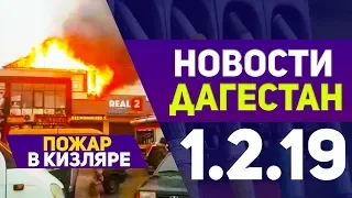 Новости Дагестан 1.2.19