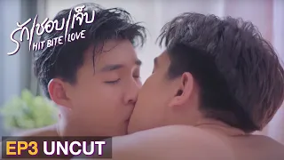 [ UNCUT ] HIT BITE LOVE THE SERIES ❤️‍🔥 รักชอบเจ็บ❤️‍🔥 | EP.3