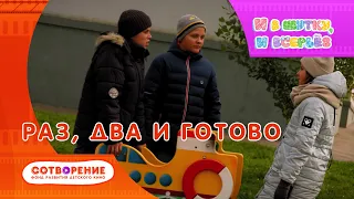 Раз два и готово. Киноальманах "И в шутку, и всерьез".