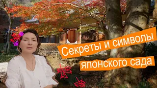 Японский сад: загадки и символы