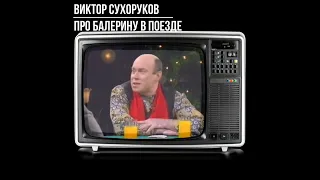 #shorts ВИКТОР СУХОРУКОВ ПРО БАЛЕРИНУ В ПОЕЗДЕ