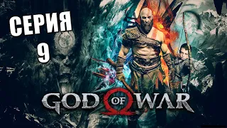 Прохождение ➤ God of War ➤ Священный круг: Серия 9
