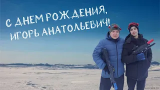 С ДНЕМ РОЖДЕНИЯ, ИГОРЬ АНАТОЛЬЕВИЧ!