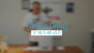 Стабилизатор напряжения Элекс Герц У 16-1-40 v3.0 - видеообзор интернет-магазина "7sorok.ua"