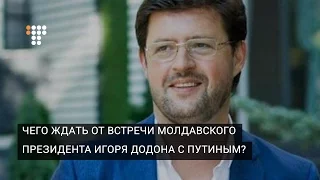 Чего ждать от встречи молдавского президента Игоря Додона с Путиным?