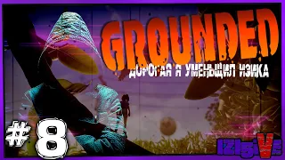 ✖ Grounded ✖ ▶ Выживание в миниатюре ▶ [🔴СТРИМ] #8