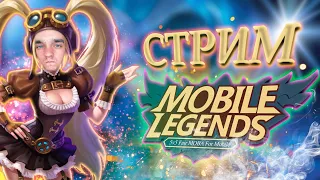 🔴Играем с ПОДПИСЧИКАМИ! | Серго и Миланка тащит в Mobile Legends: Bang Bang!