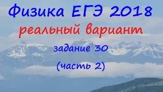 Физика ЕГЭ 2018 Реальный вариант досрочного периода Разбор задания 30 (часть 2)