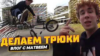 BMX VLOG - Матвей Шарыгин for Skeleton BMX