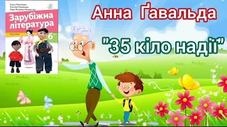 "35 кіло надії" Анна Ґавальда уривки