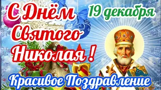 🎈19 декабря  С ДНЁМ СВЯТОГО НИКОЛАЯ.  Красивое Поздравление с ДНЁМ НИКОЛАЯ ЧУДОТВОРЦА #19декабря