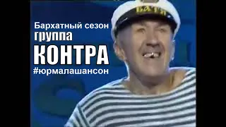 группа Контра - Бархатный сезон (LIVE), Юрмала Шансон