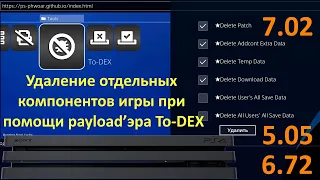 To-Dex - удаление отдельных компонентов игр (патчи, DLC, дополнения, сохранения) / Обзор пейлоадэра