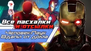 ВСЕ ОТСЫЛКИ И ПАСХАЛКИ в Человек Паук: Вдали от дома | [MARVEL]