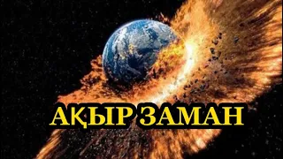 Ақыр заман. Мөңке би.