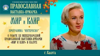 «Интересно». Православная выставка «Мир и Клир» Ника ТВ