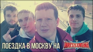 Поездка в Москву на WrestleMania 32