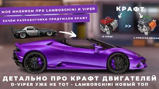 ДЕТАЛЬНО ПРО КРАФТ ДВИГАТЕЛЕЙ | МОЕ МНЕНИЕ ПРО LAMBORGHINI И VIPER | УЛИЧНЫЕ ГОНКИ