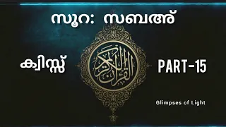 Surah Saba Quiz | സൂറ സബഅ ക്വിസ്സ് | Part 15 lഭാഗം 15