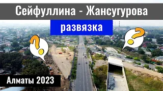 Развязка на Сейфуллина - Жансугурова. Город Алматы, Казахстан, 2023 год.