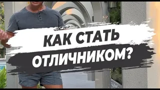 🔥 КАК СТАТЬ ОТЛИЧНИКОМ!