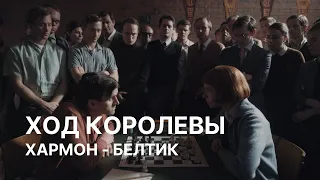 Сериал Ход королевы. Партия Хармон - Белтик