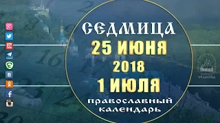 Мультимедийный православный календарь 25 июня - 1 июля 2018 года