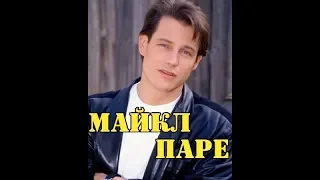 МОИ ЗВЁЗДЫ VHS  МАЙКЛ ПАРЕ (Michael Paré)