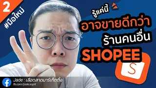 เริ่มทีหลังก็ขายดีได้ ถ้ารู้สิ่งนี้!? สอนขายของ Shopee 2021 แบบรู้เขา รู้เรา | Shopee Day 2