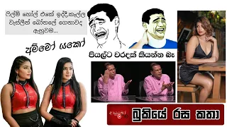 Bukiye Rasa Katha | Funny Fb Memes Sinhala | 2023 - 10 - 03