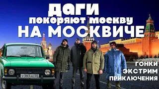 Даги на Москвиче покоряют Москву ГОНКИ НА МОСКВИЧАХ