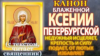 Канон святой блаженной Ксении Петербургской, недужныя исцеляет, крепость и силу подает,защита от зла