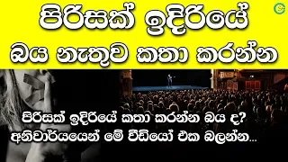 Public Speaking Anxiety - පිරිසක් ඉදිරියේ කතා කිරීමට ඇති බිය | Shanethya TV