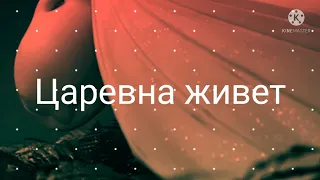 Клип~Царевна(Беззубик и Дневная Фурия)